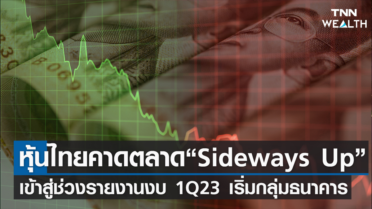 หุ้นไทยวันนี้ คาดตลาด “Sideways Up”