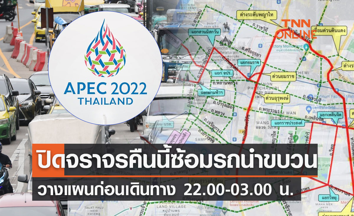 APEC 2022 ปิดจราจรคืนนี้ ซ้อมรถนำขบวน 22.00-03.00 น. 