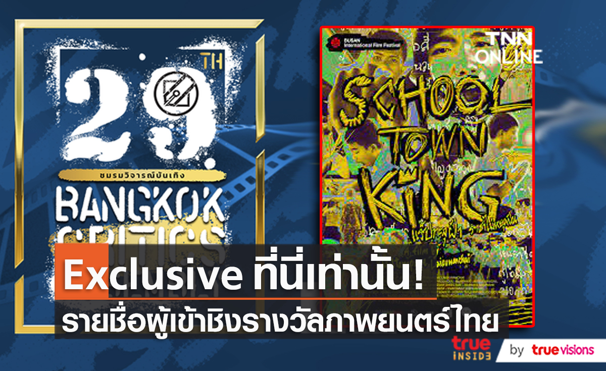 รางวัลชมรมวิจารณ์บันเทิงครั้งที่ 29 ประกาศผลเป็นที่แรกผ่านทางรายการข่าว TRUE Inside News (มีคลิป)