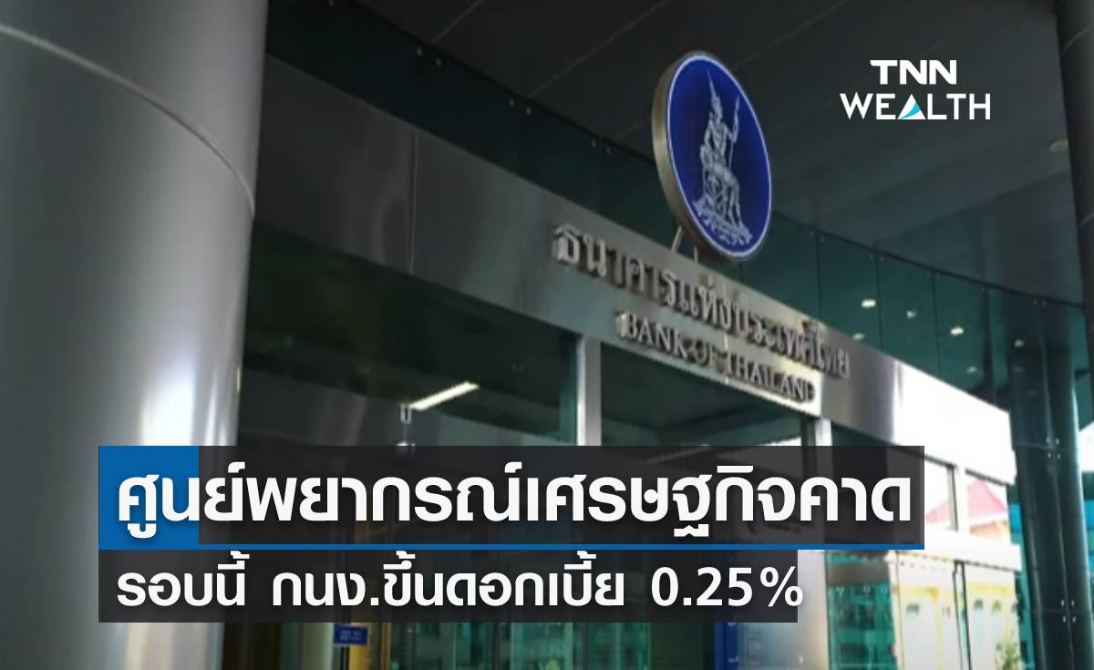 ศูนย์พยากรณ์เศรษฐกิจคาด รอบนี้ กนง.ขึ้นดอกเบี้ย 0.25%