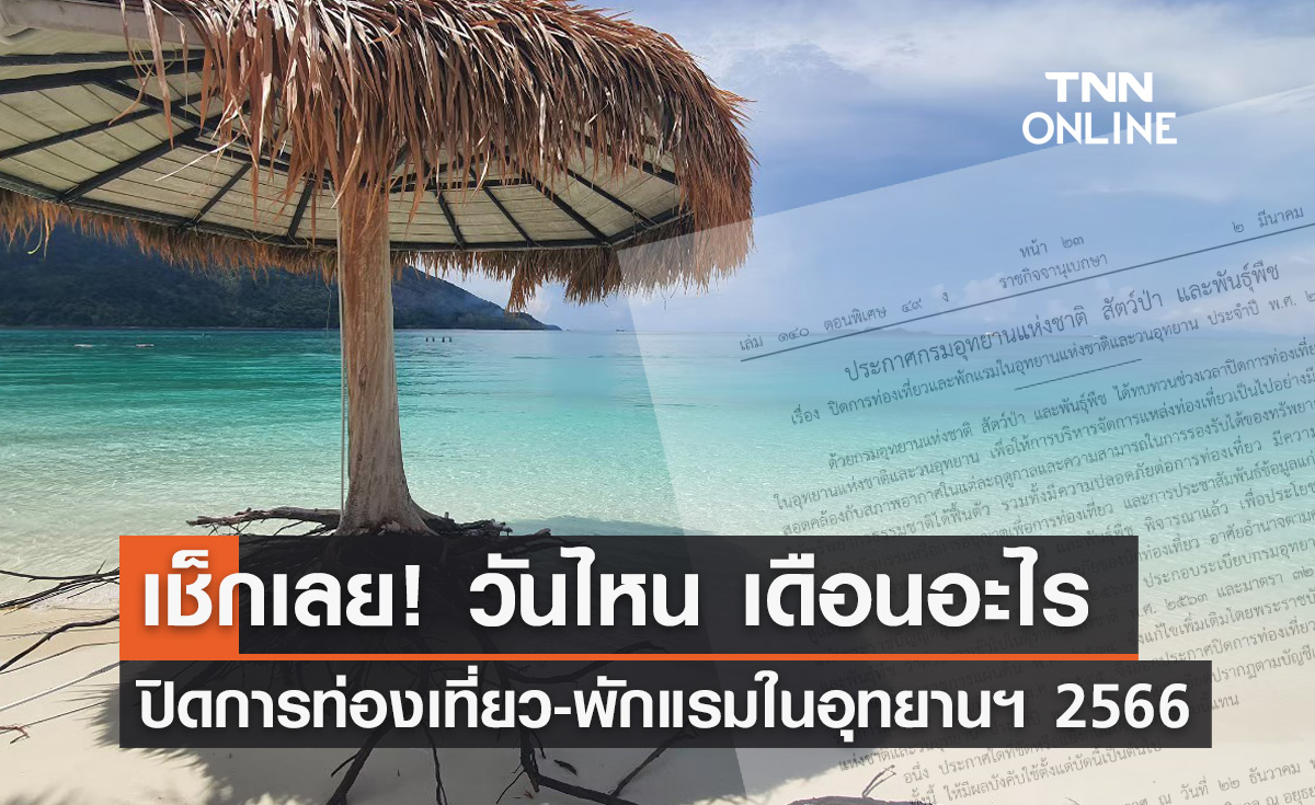 เช็กเลย ประกาศปิดการท่องเที่ยว-พักแรมในอุทยานฯ 2566 วันไหนบ้าง?