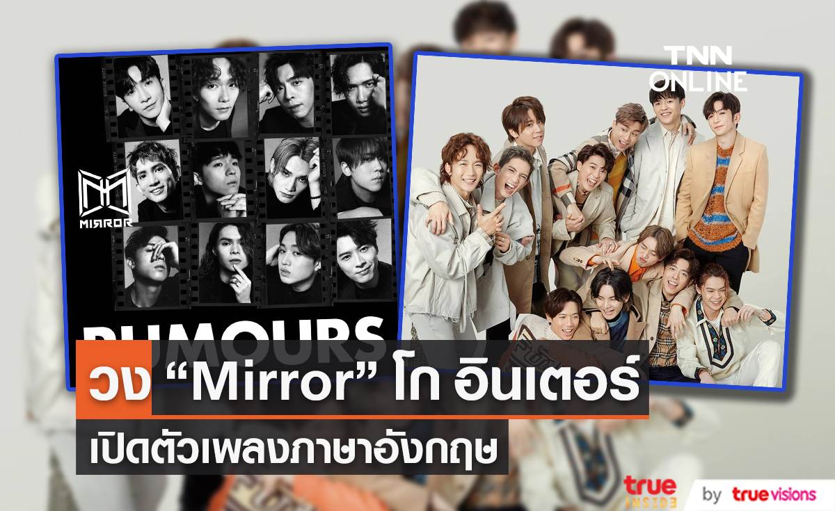 วง “Mirror” เปิดตัวเพลงภาษาอังกฤษหวังดึงกระแส Cantopop กลับมาบูม 