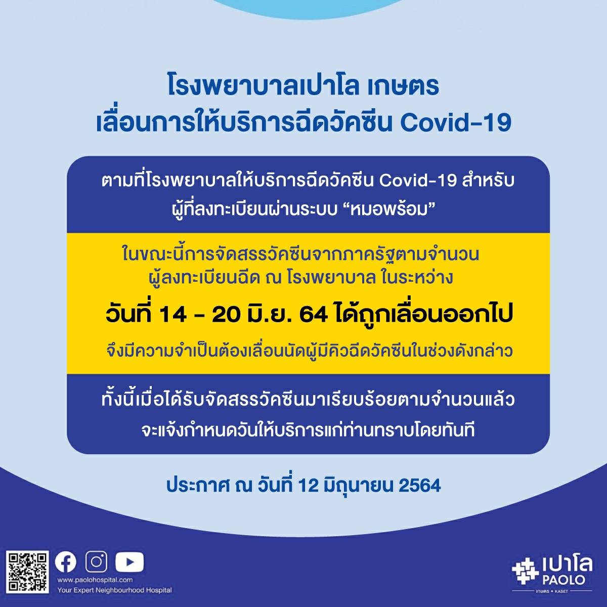 เช็กด่วน! รพ.รัฐ-เอกชน ประกาศเลื่อนฉีดวัคซีนกลุ่ม หมอพร้อม ตั้งแต่ 14 มิ.ย.เป็นต้นไป เช็กด่วน! รพ.รัฐ-เอกชน ประกาศเลื่อนฉีดวัคซีนกลุ่ม หมอพร้อม ตั้งแต่ 14 มิ.ย.เป็นต้นไป