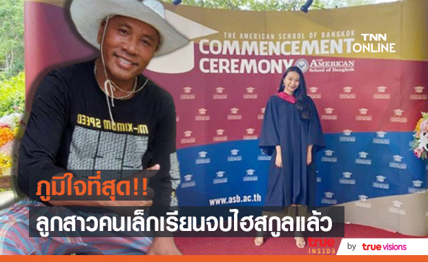 "ไมค์ ภิรมย์พร" สุดภูมิใจ ลูกสาวคนเล็กเรียนจบไฮสกูลแล้ว
