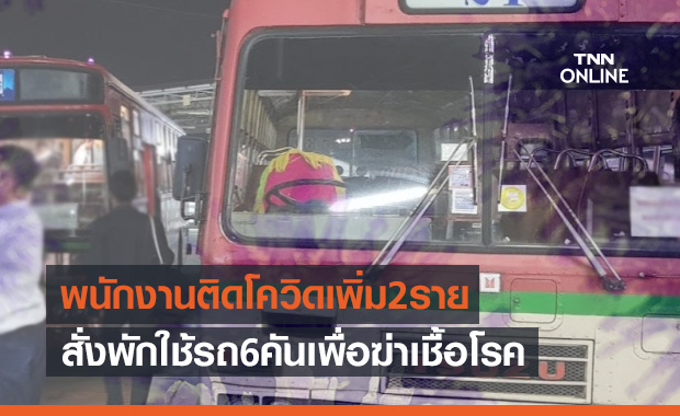 เจออีก! ขสมก.พบพนักงานติดโควิดเพิ่ม2ราย ต้องพักใช้รถเมล์6คัน3วัน