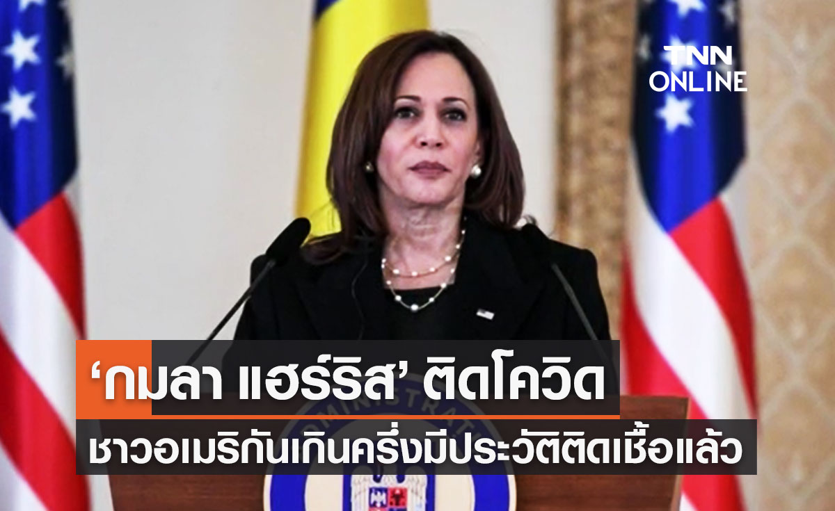 "กมลา แฮร์ริส" ติดโควิด - ผลศึกษาพบชาวอเมริกันเกินครึ่ง มีประวัติติดเชื้อโควิดแล้ว