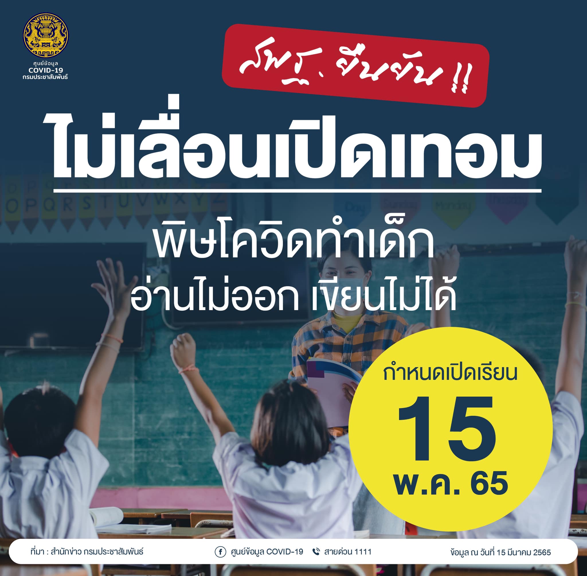 สพฐ.ยืนยันไม่เลื่อนเปิดเทอม ยึดตามปฏิทินเดิม 15 พ.ค. นี้ 