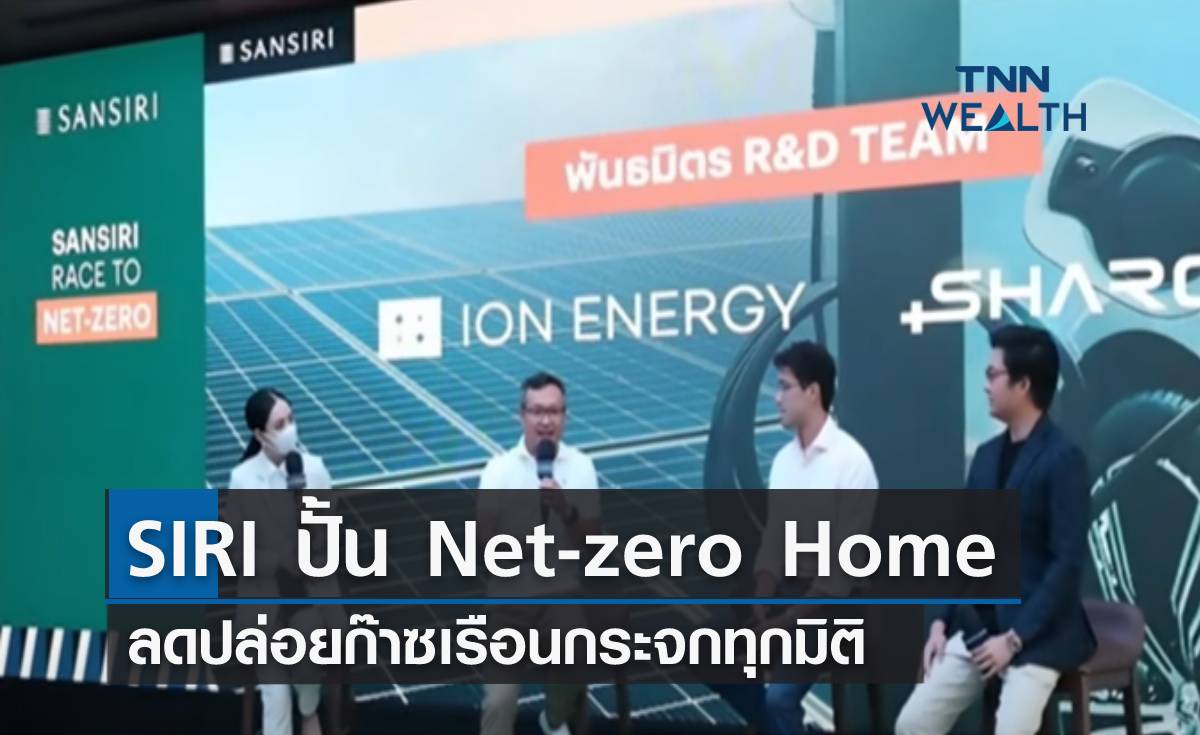 SIRI เตรียมปั้น Net-zero Home ลดปล่อยก๊าซเรือนกระจกทุกมิติ