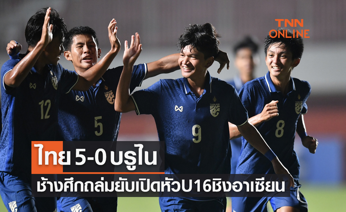 ผลบอลสด U16 ชิงแชมป์อาเซียน 2022 รอบแบ่งกลุ่ม นัดแรก ไทย พบ บรูไน