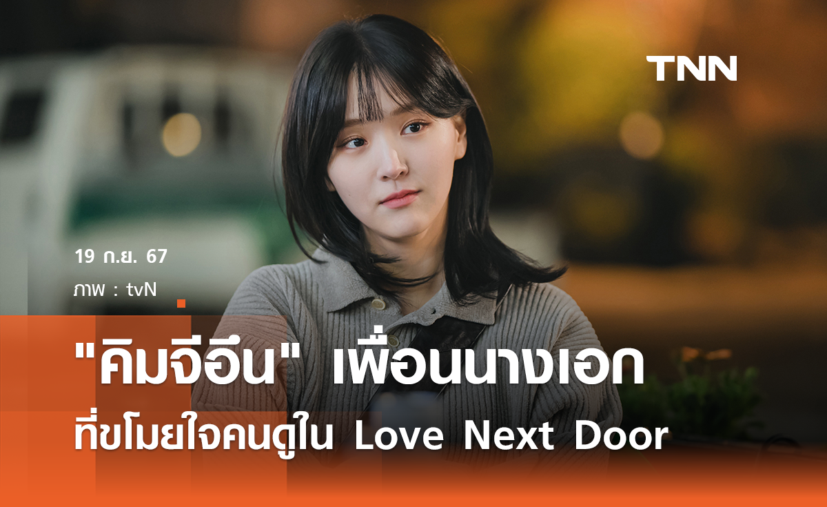 "คิมจีอึน" เพื่อนนางเอกที่ขโมยใจคนดูใน Love Next Door