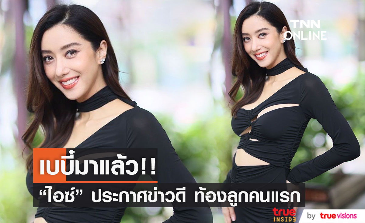 ท้องเเล้วจ้า! ไอซ์ อภิษฎา ประกาศข่าวดี เบบี๋มาแล้ว (มีคลิป)