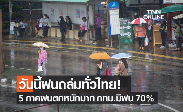 พยากรณ์อากาศวันนี้และ 7 วันข้างหน้า เตือนมรสุมกำลังแรง ฝนตกทั่วไทย