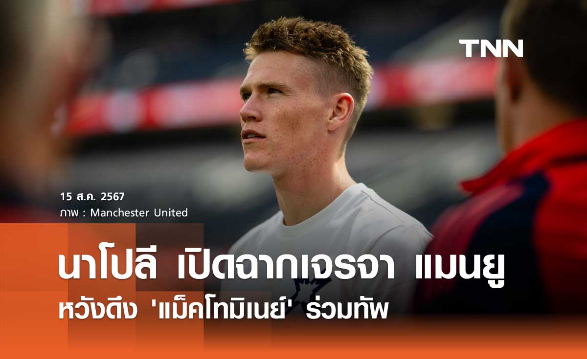 นาโปลี เปิดฉากเจรจา แมนยู หวังดึง 'แม็คโทมิเนย์' ร่วมทัพ