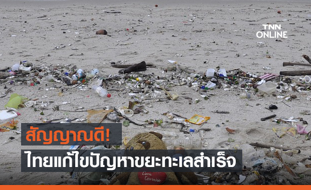 เฮ! อันดับไทยดีขึ้น แก้ปัญหาพลาสติกในทะเลสำเร็จ 