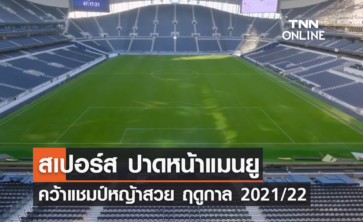 'สเปอร์ส' คว้าแชมป์หญ้าสวย ฤดูกาล 2021/22