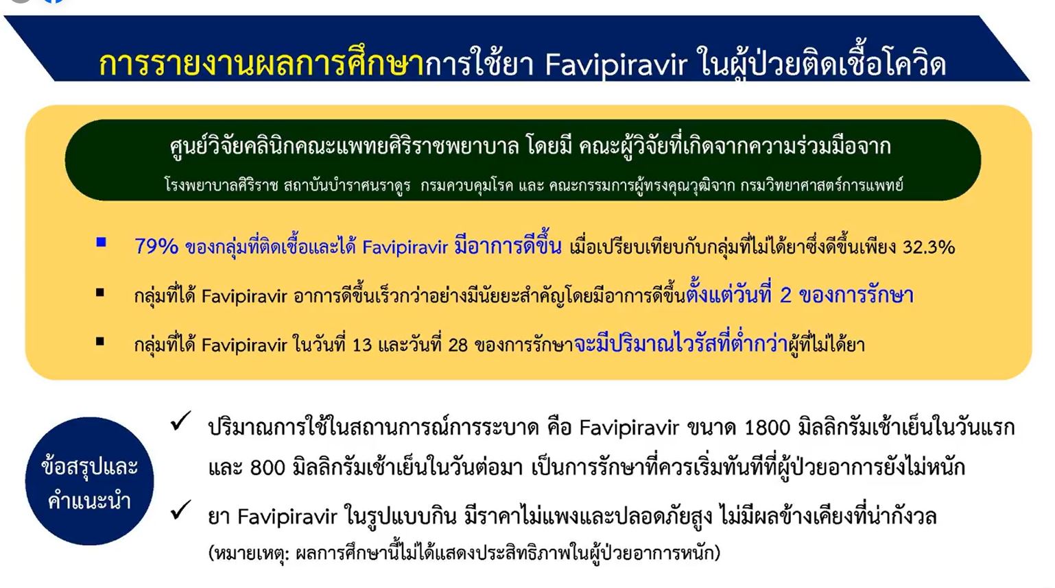 สธ.เปิดผลวิจัยประสิทธิภาพ ยาฟาวิพิราเวียร์ ลดอาการป่วยโควิดรุนแรง 79%