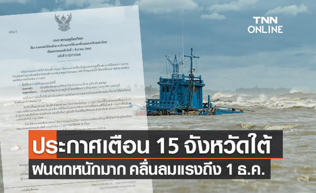 กรมอุตุฯ ประกาศฉบับ 8 เตือน 15 จังหวัดภาคใต้ ฝนตกหนักมาก คลื่นลมแรง