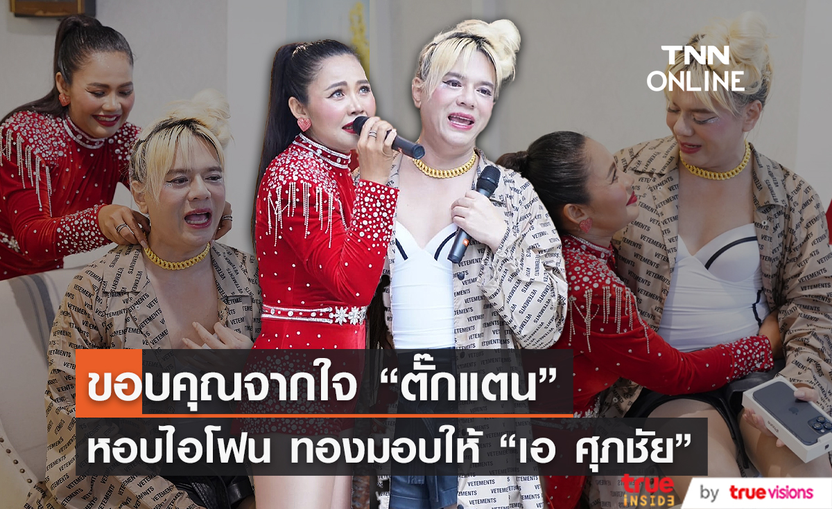 “ตั๊กแตน ชลดา” มอบของมีค่าให้ “เอ ศุภชัย” แทนคำขอบคุณ (มีคลิป)