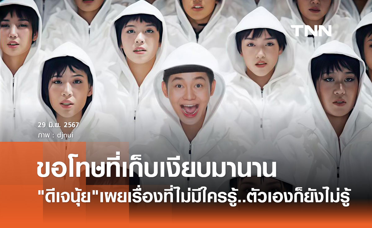 ดีเจนุ้ย โพสต์ขอโทษเก็บเงียบมาตลอด โผล่ MV ลิซ่า ROCKSTAR ไม่มีใครรู้.. ตัวเองยังไม่รู้
