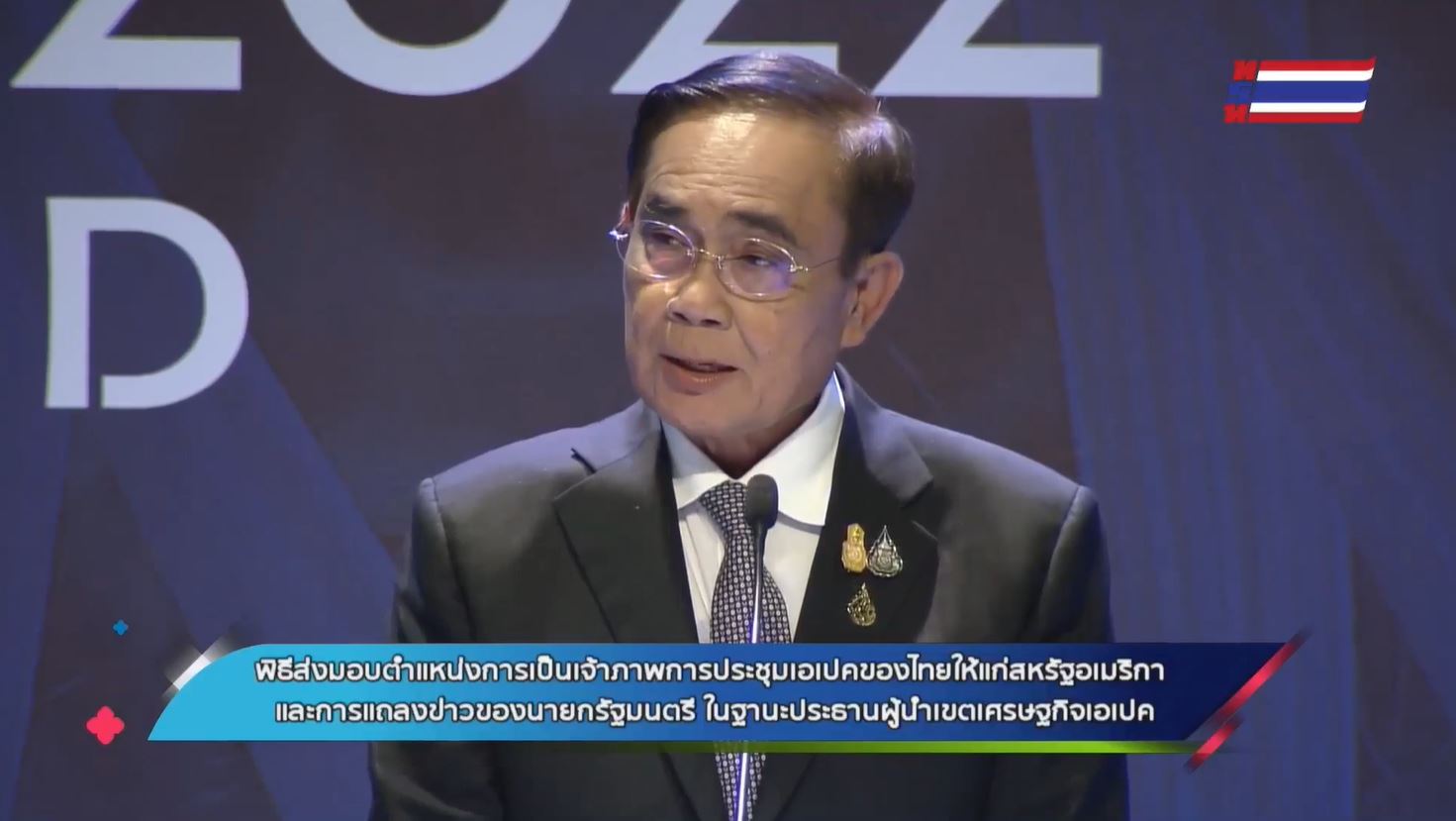 APEC 2022 นายกฯ แถลงความสำเร็จเป็นเจ้าภาพเอเปค ประกาศแนวคิดเศรษฐกิจ BCG