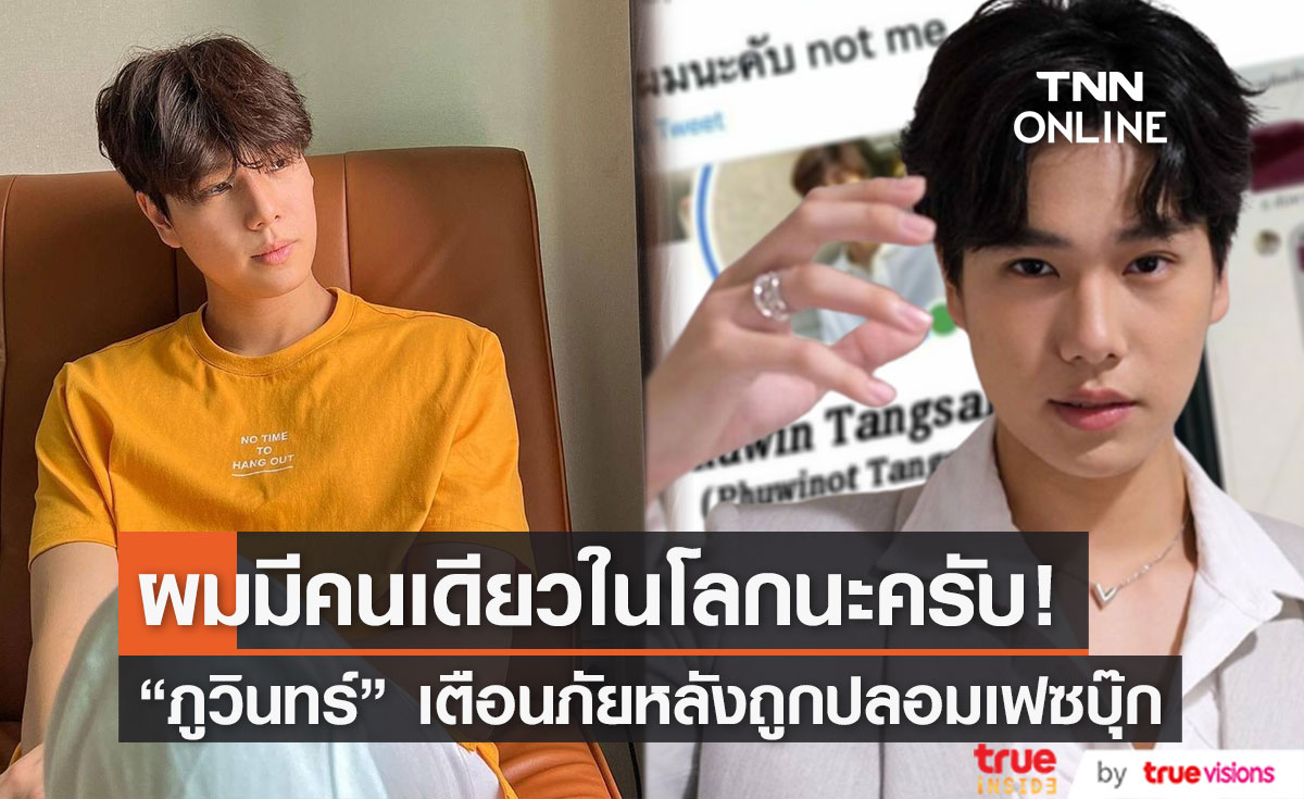 "ภูวินทร์" เตือนภัยแฟนคลับ หลังถูกปลอมเฟซบุ๊ก ลั่น ผมมีคนเดียวในโลกนะครับ