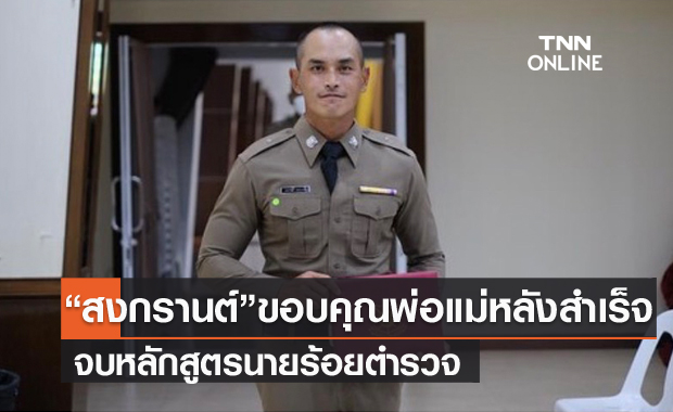 "สงกรานต์" โพสต์ขอบคุณพ่อแม่ หลังจบหลักสูตรนายร้อยตำรวจ เพื่อนๆ แห่ยินดี