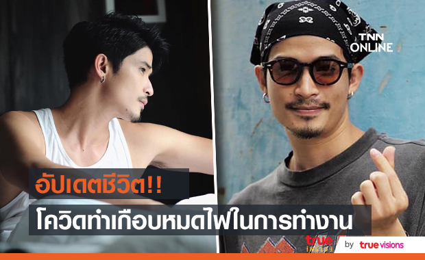 "ตูมตาม" โดนโควิดพิษ!! ทำเอาเกือบหมด Passion ในการทำงาน