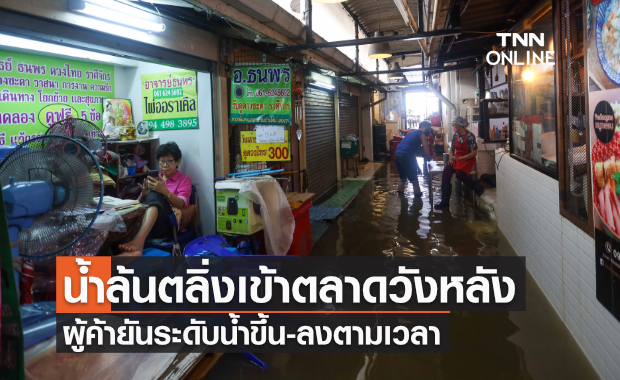 น้ำล้นตลิ่งเข้าตลาดวังหลังผู้ค้ายันระดับน้ำขึ้น-ลงตามเวลา