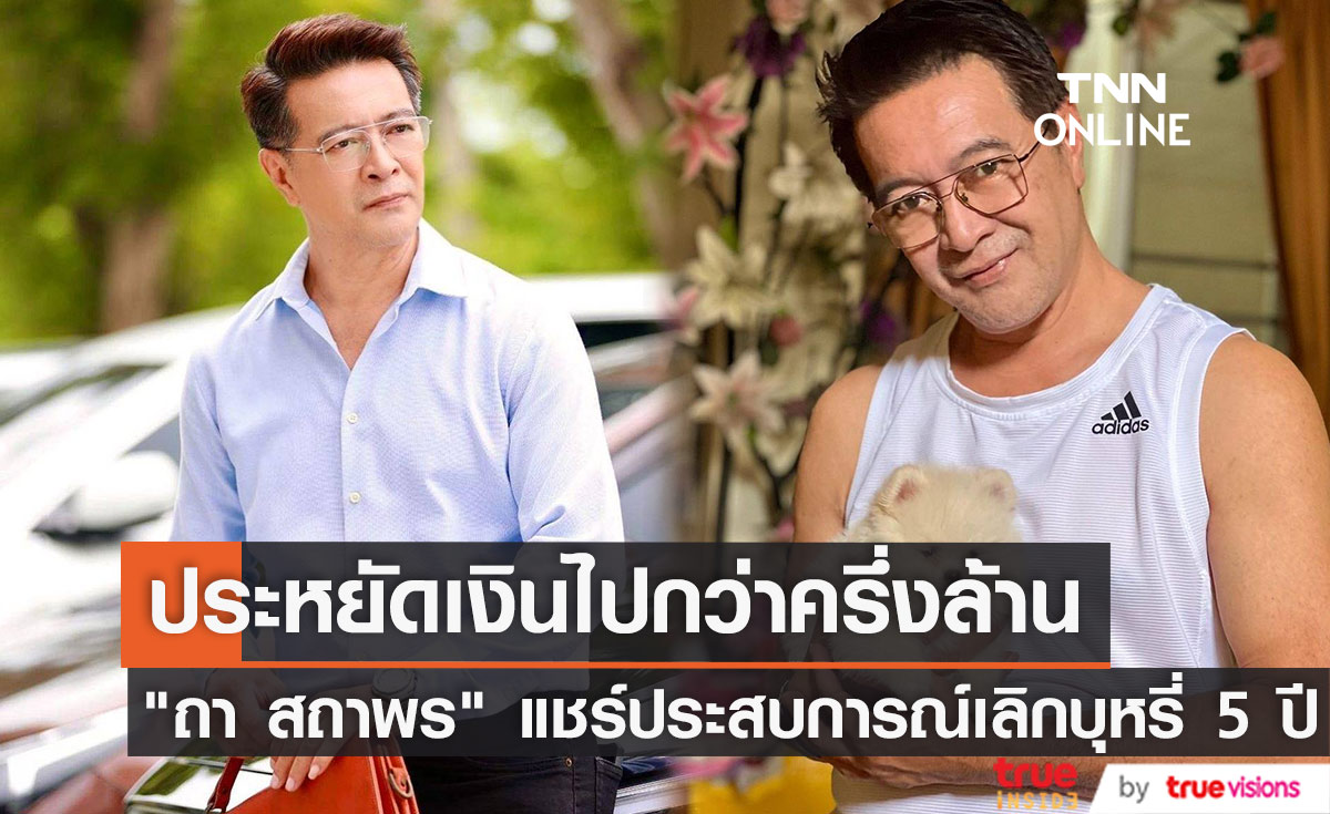"ถา สถาพร" แชร์ประสบการณ์เลิกบุหรี่ 5 ปี ประหยัดเงินกว่าครึ่งล้าน