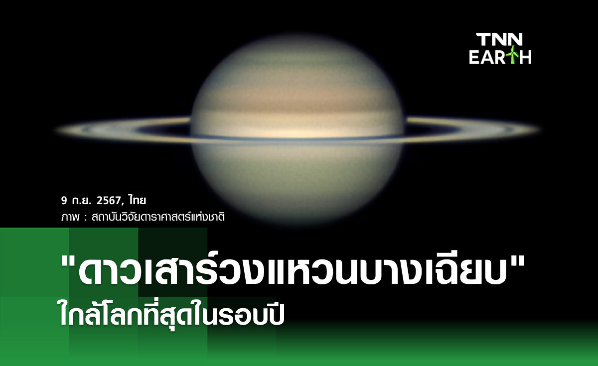 "ดาวเสาร์วงแหวนบางเฉียบ" ใกล้โลกที่สุดในรอบปี