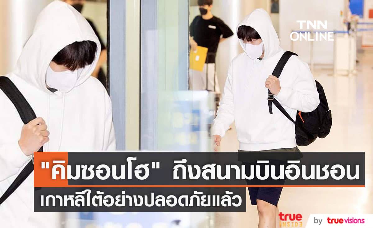 "คิมซอนโฮ" เดินทางกลับถึงเกาหลีใต้โดยสวัสดิภาพแล้วในช่วงเช้าวันนี้