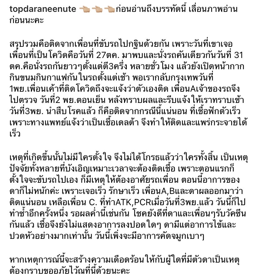 ท็อป ดารณีนุช ติดโควิด-19 พร้อมแจ้งไทม์ไลน์ละเอียด มีอาการปวดหัว คัดจมูก ท็อป ดารณีนุช ติดโควิด-19 พร้อมแจ้งไทม์ไลน์ละเอียด มีอาการปวดหัว คัดจมูก