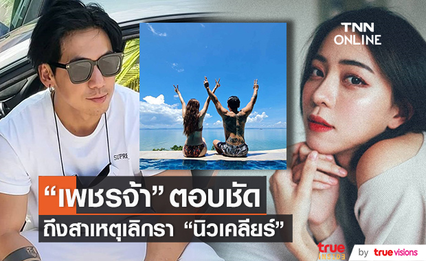 "ดีเจเพชรจ้า" เผยสาเหตุเลิก "นิวเคลียร์" ตอบชัด! หลังจากชาวบ้านพากันวิเคราะห์สนุกปาก