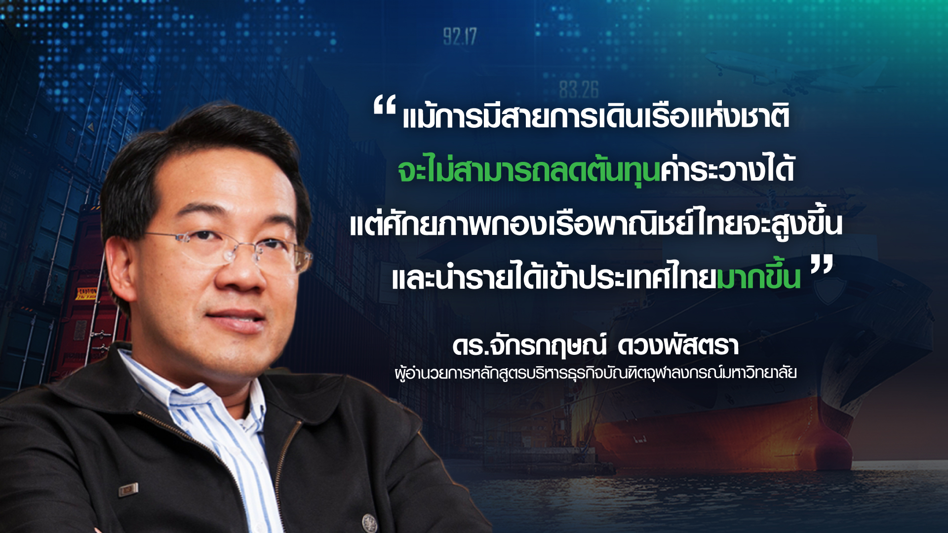 กำเนิดใหม่ สายการเดินเรือแห่งชาติ  เสริมแกร่ง ส่งออกไทย