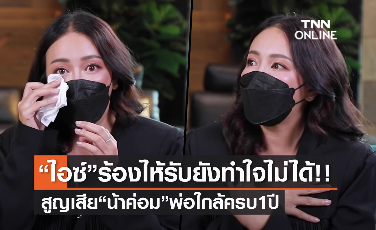 "ไอซ์" ร้องไห้ยังทำใจไม่ได้ สูญเสีย "น้าค่อม"  ใกล้ครบ 1 ปี รับต้องปรึกษาจิตแพทย์