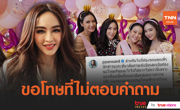 "เป้ย ปานวาด" โพสต์ขอโทษ หลังตอบคำถามสื่อไม่ได้ ปมแตกหักกับแก๊งนางร้าย
