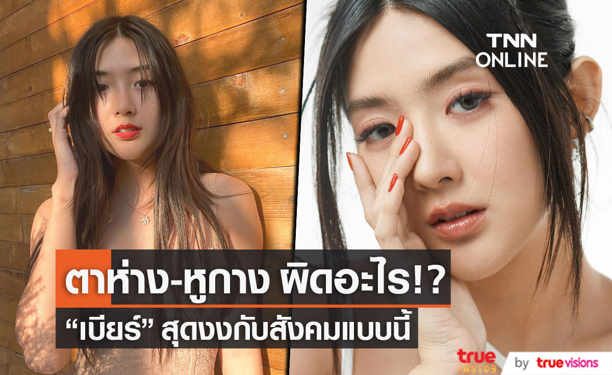 เบียร์ ภัสรนันท์  ตั้งคำถามกับสังคม  คนตาห่าง หูกาง ผิดอะไร!? 