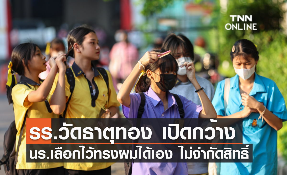 รร.วัดธาตุทอง เปิดกว้าง นร. เลือกไว้ทรงผมได้เองไม่จำกัดสิทธิ์