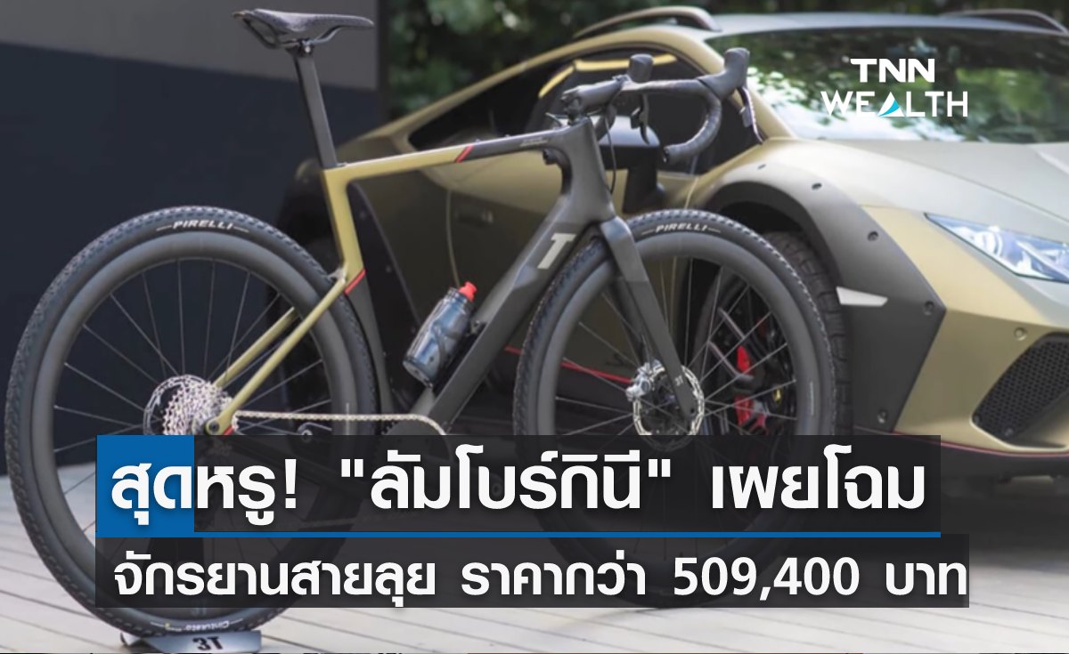 สุดหรู! ลัมโบร์กินี เผยโฉมจักรยานสายลุย ราคากว่า 509,400 บาท