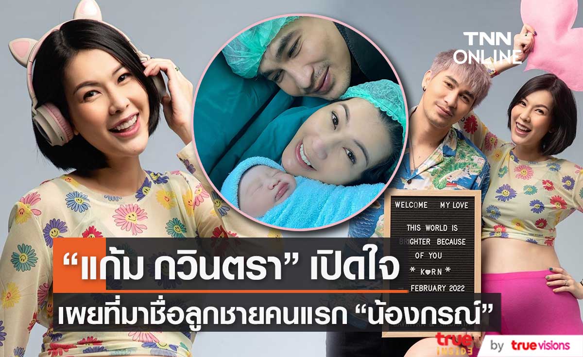 เปิดใจ "แก้ม กวินตรา" หลังคลอดลูกชายคนแรก "น้องกรณ์" พร้อมเผยความหมายชื่อจริง
