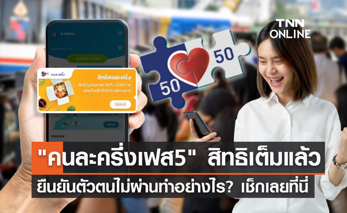 "คนละครึ่งเฟส 5" สิทธิเต็มแล้ว รายใหม่ยืนยันตัวตนไม่ผ่านทำอย่างไร? เช็กที่นี่