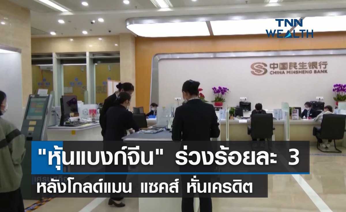 "หุ้นแบงก์จีน" ร่วงร้อยละ 3 หลังโกลด์แมน แซคส์หั่นเครดิต