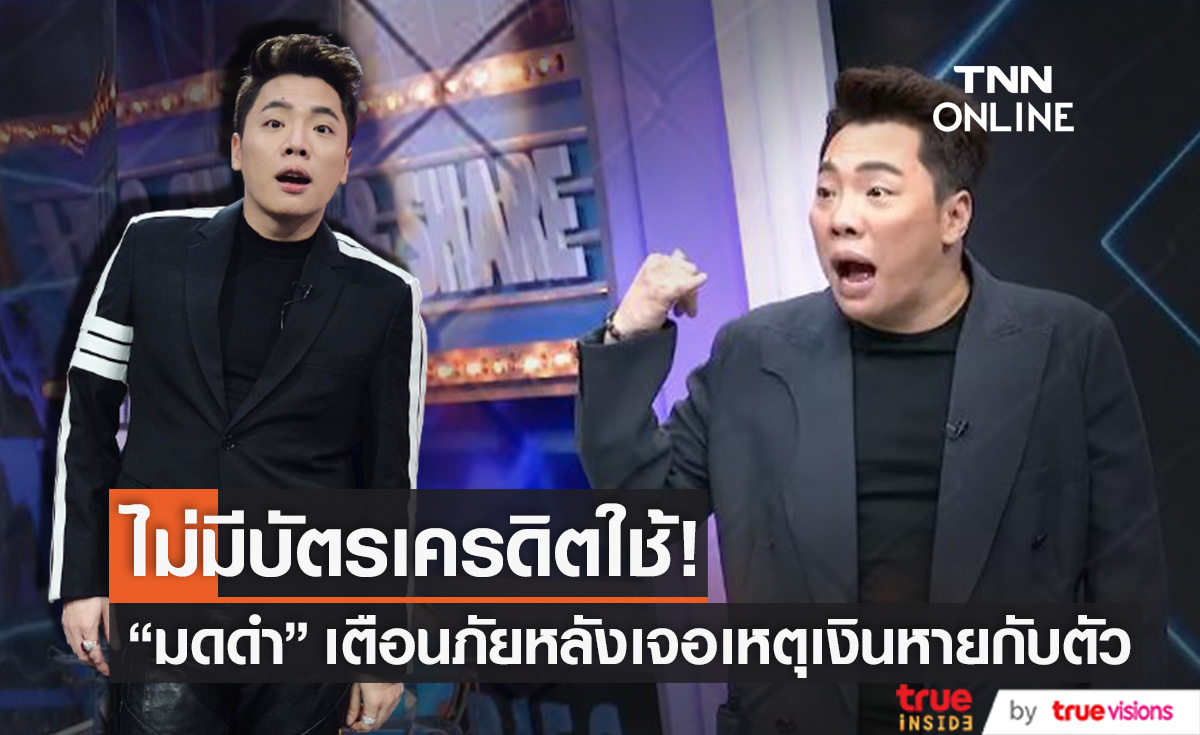 เตือนภัย!! "มดดำ คชาภา" ถูกตัดเงิน จนต้องอายัดบัตรเครดิต