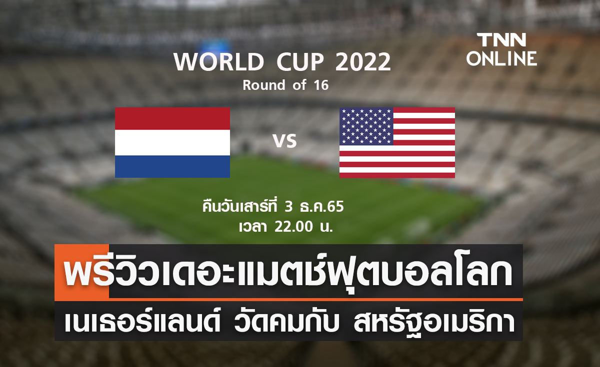 พรีวิว ฟุตบอลโลก 2022 : เนเธอร์แลนด์ พบ สหรัฐอเมริกา