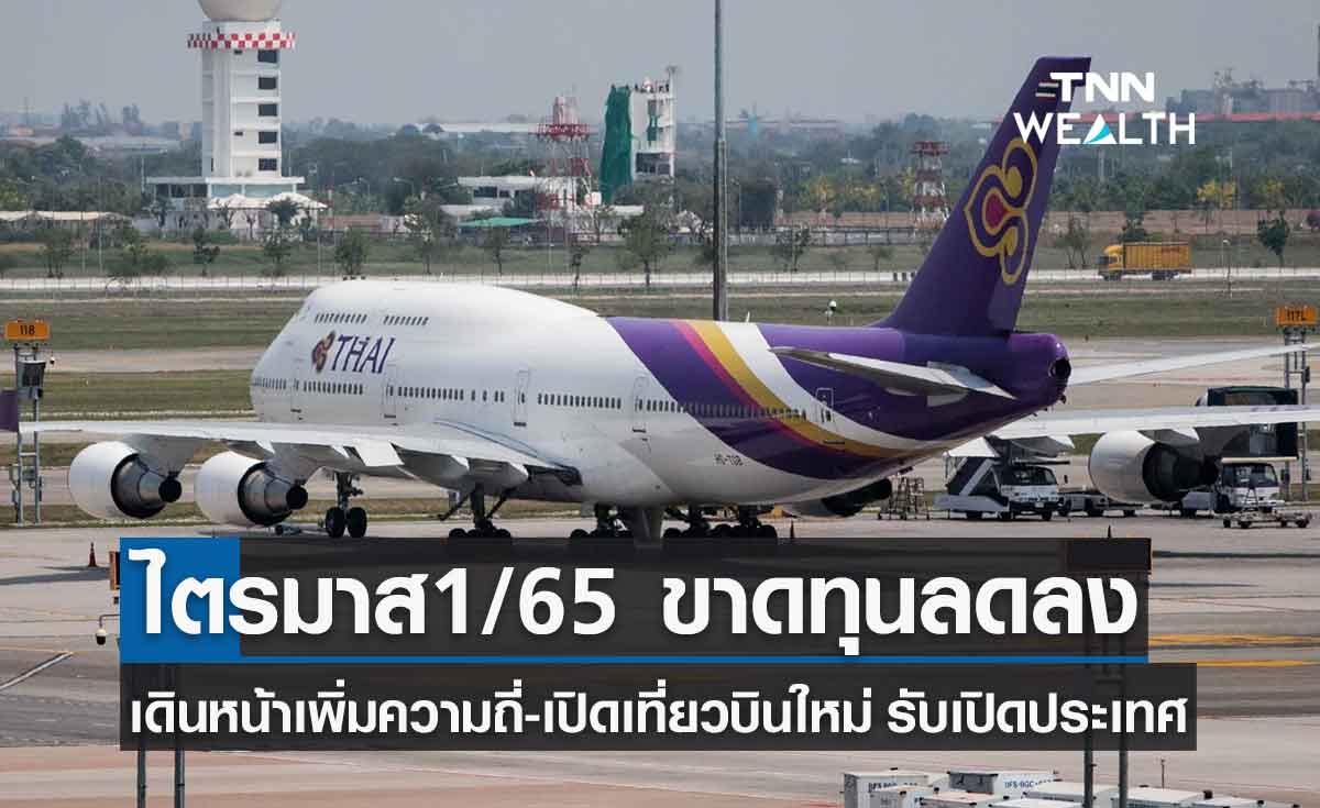  การบินไทย ไตรมาส1/65 ฟื้น ขาดทุนลดลง 8,962 ล้าน เพิ่มความถี่เที่ยวบินรับเปิดประเทศ