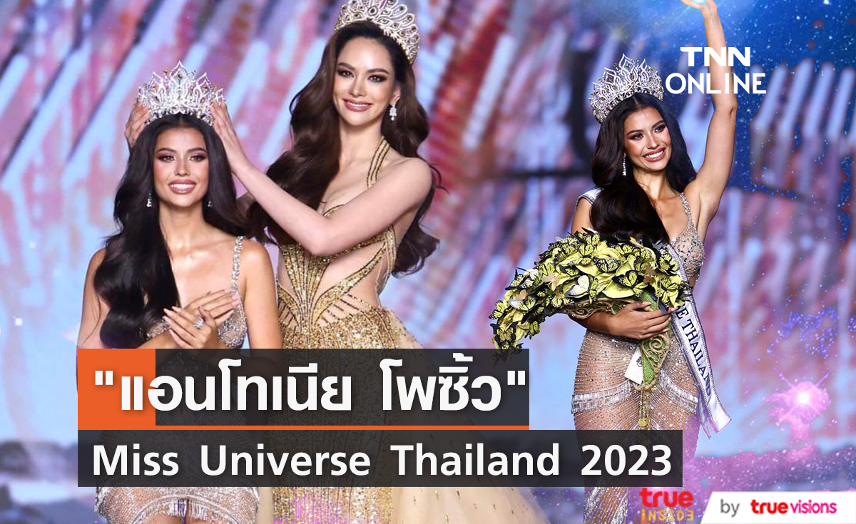 แอนโทเนีย โพซิ้ว ครองมงกุฎ Miss Universe Thailand 2023