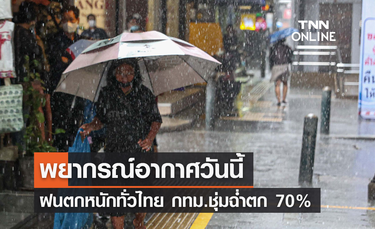 พยากรณ์อากาศวันนี้และ 10 วันข้างหน้า ฝนตกหนักทั่วไทย กทม.ชุ่มฉ่ำ 70%