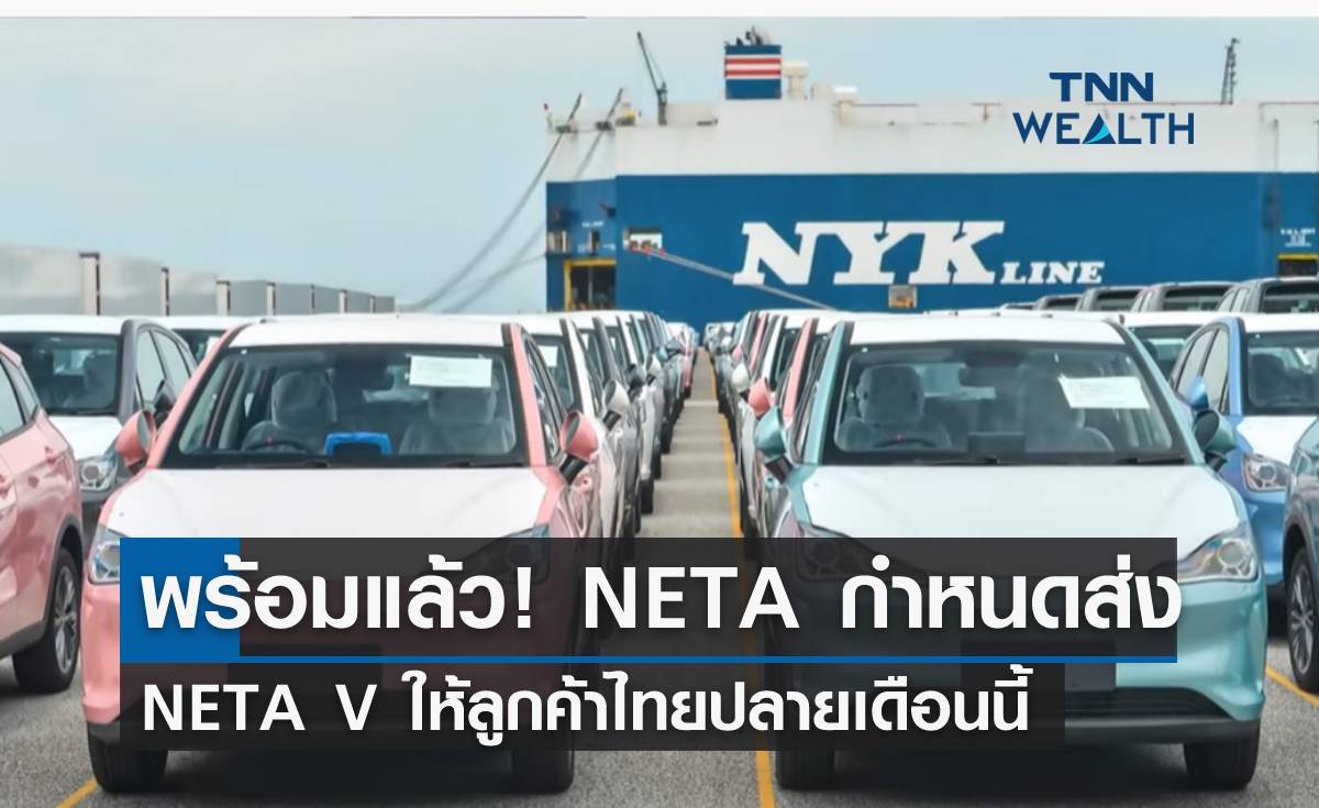 พร้อมแล้ว! NETA กำหนดส่ง NETA V ให้ลูกค้าไทยปลายเดือนนี้