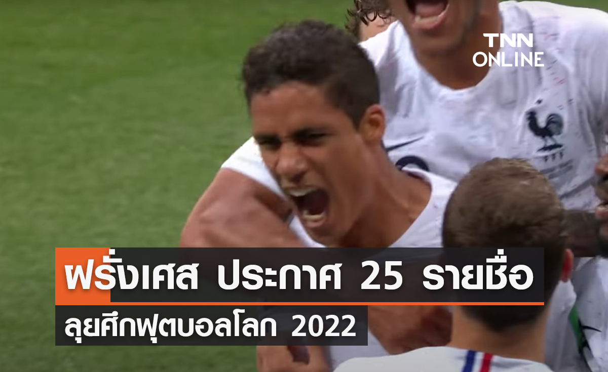 'ฝรั่งเศส' ประกาศรายชื่อ 25 แข้ง ลุยศึก 'ฟุตบอลโลก 2022'