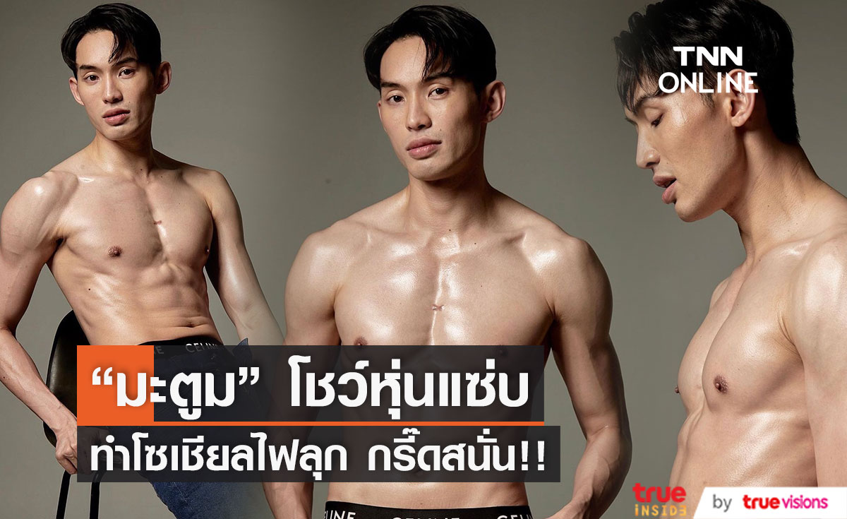 "มะตูม เตชินท์" อวดซิกแพค ทำสาวกรี๊ดสนั่นโซเชียล 